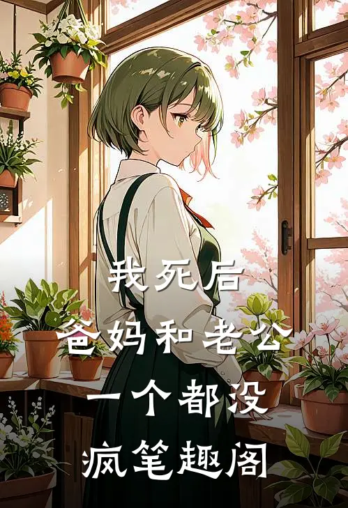 我死后，爸妈和老公一个都没疯笔趣阁