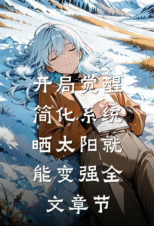 开局觉醒简化系统，晒太阳就能变强全文章节