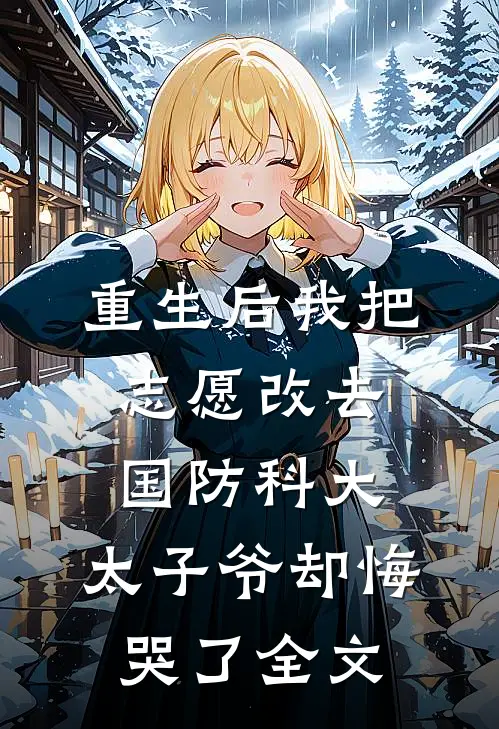 重生后我把志愿改去国防科大，太子爷却悔哭了全文