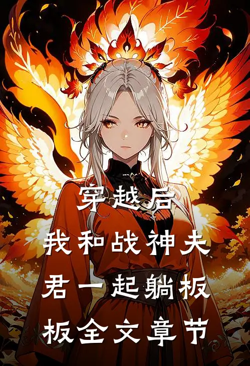 穿越后，我和战神夫君一起躺板板全文章节