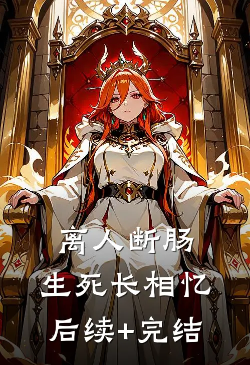 离人断肠，生死长相忆后续+完结