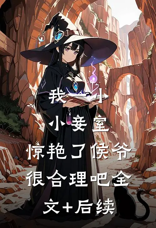 我一小小妾室，惊艳了侯爷很合理吧全文+后续