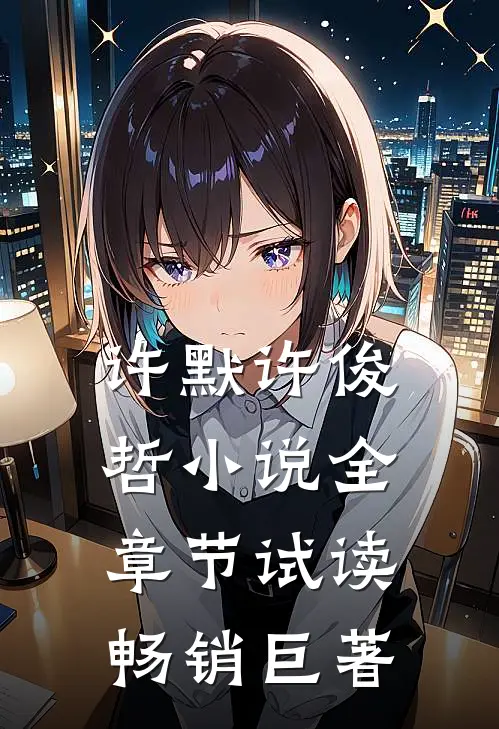 许默许俊哲小说全章节试读畅销巨著