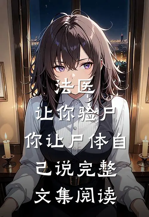 法医：让你验尸，你让尸体自己说完整文集阅读
