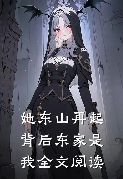 她东山再起，背后东家是我全文阅读