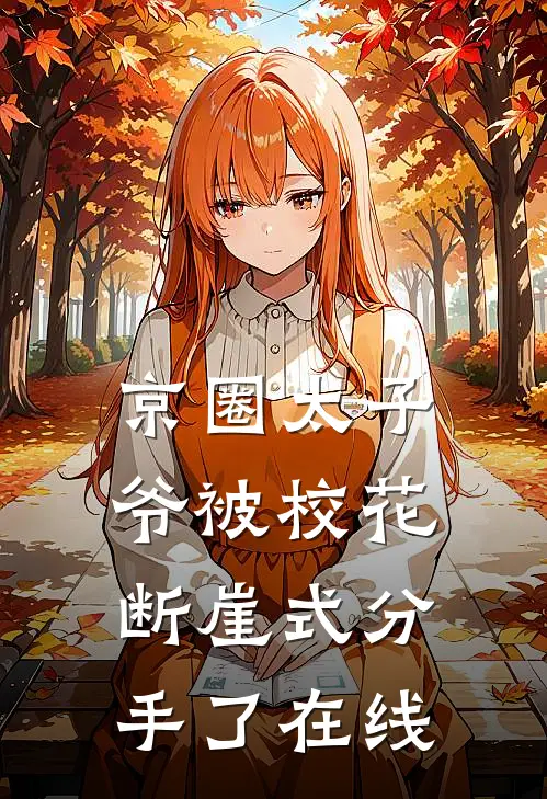 京圈太子爷被校花断崖式分手了在线