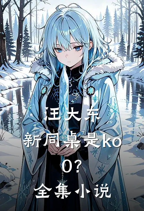 汪大东：新同桌是ko.0？全集小说
