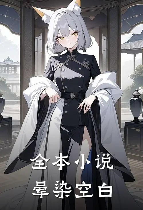 全本小说晕染空白