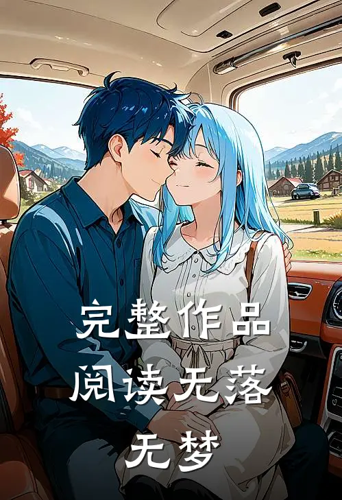 完整作品阅读无落，无梦
