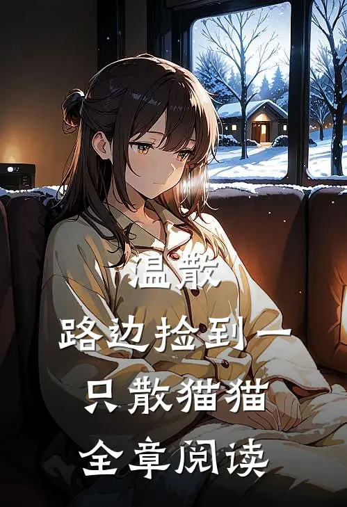 温散：路边捡到一只散猫猫全章阅读