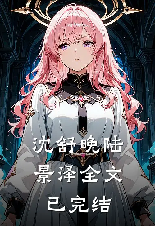 沈舒晚陆景泽全文已完结