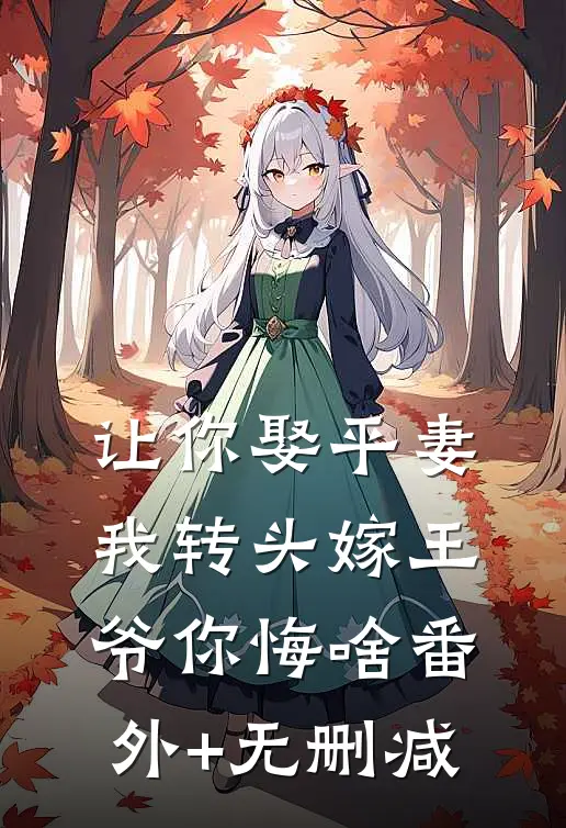 让你娶平妻，我转头嫁王爷你悔啥番外+无删减