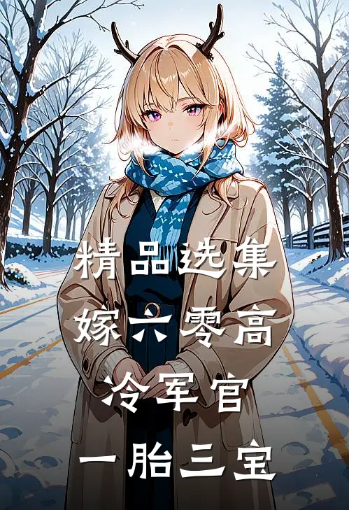 精品选集嫁六零高冷军官，一胎三宝