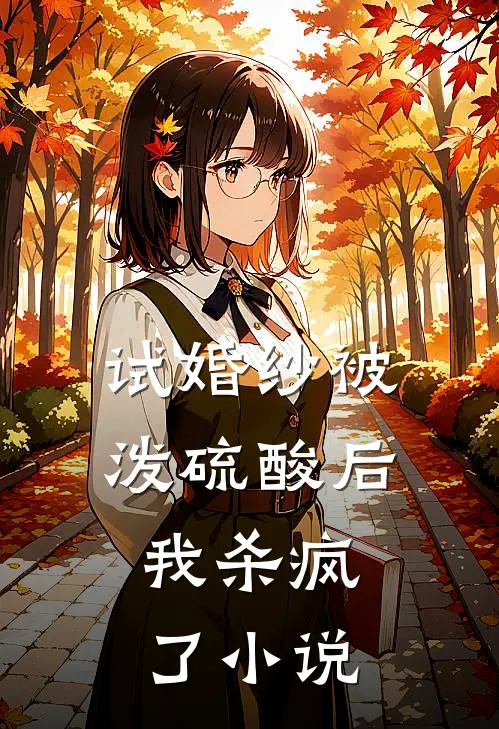 试婚纱被泼硫酸后，我杀疯了小说