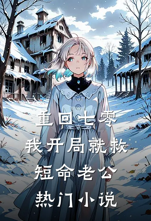 重回七零，我开局就救短命老公热门小说