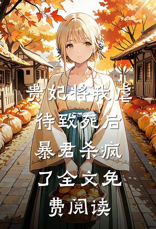 贵妃将我虐待致死后，暴君杀疯了全文免费阅读