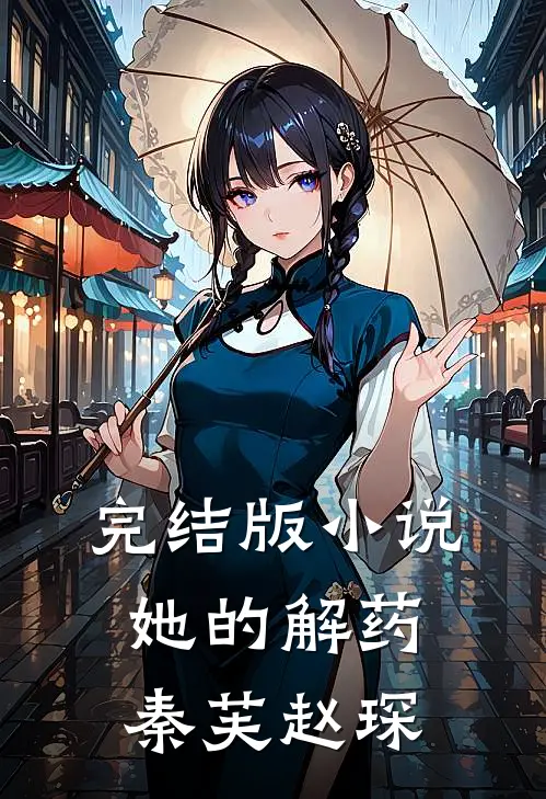 完结版小说她的解药秦芙赵琛