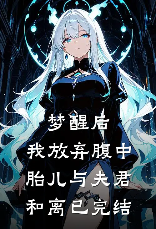 梦醒后，我放弃腹中胎儿与夫君和离已完结