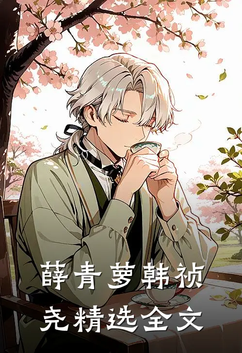 薛青萝韩祯尧精选全文