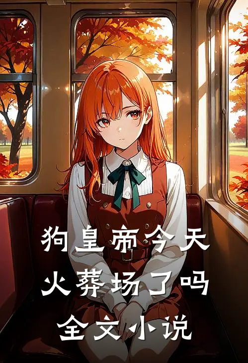 狗皇帝今天火葬场了吗全文小说