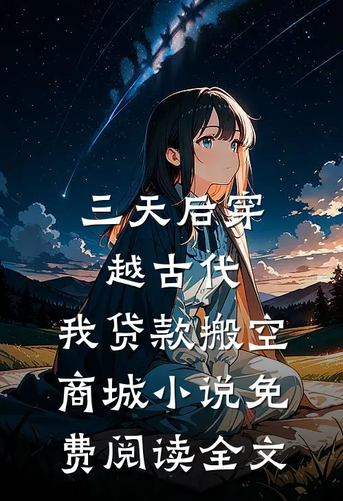 三天后穿越古代，我贷款搬空商城小说免费阅读全文