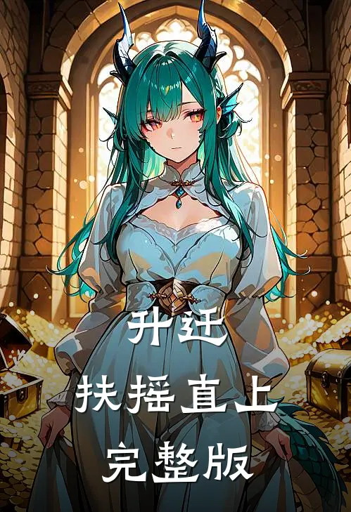 升迁：扶摇直上完整版