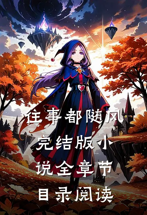 往事都随风完结版小说全章节目录阅读