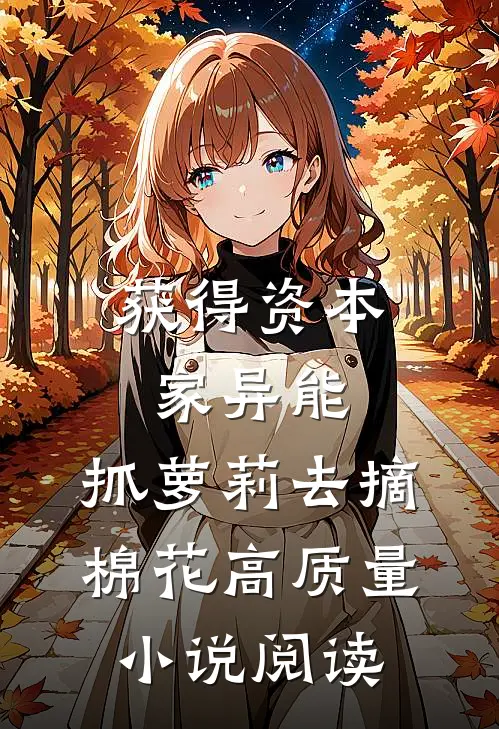 获得资本家异能，抓萝莉去摘棉花高质量小说阅读