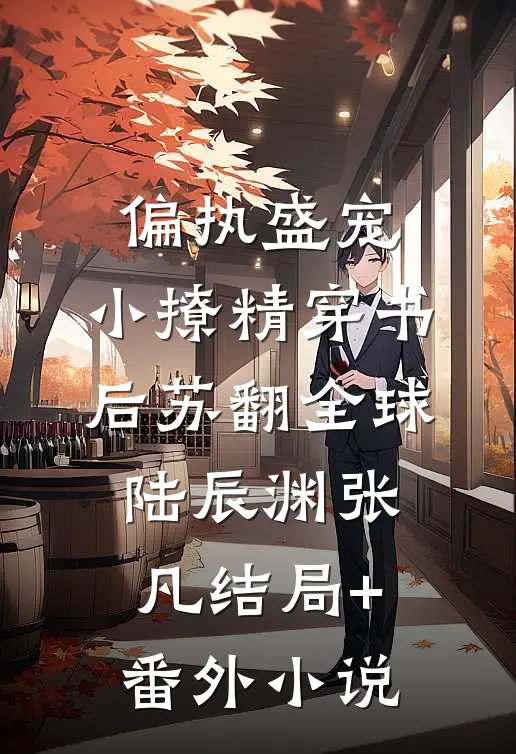 偏执盛宠：小撩精穿书后苏翻全球陆辰渊张凡结局+番外小说