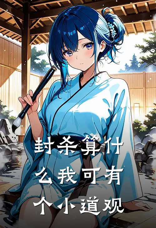 封杀算什么我可有个小道观
