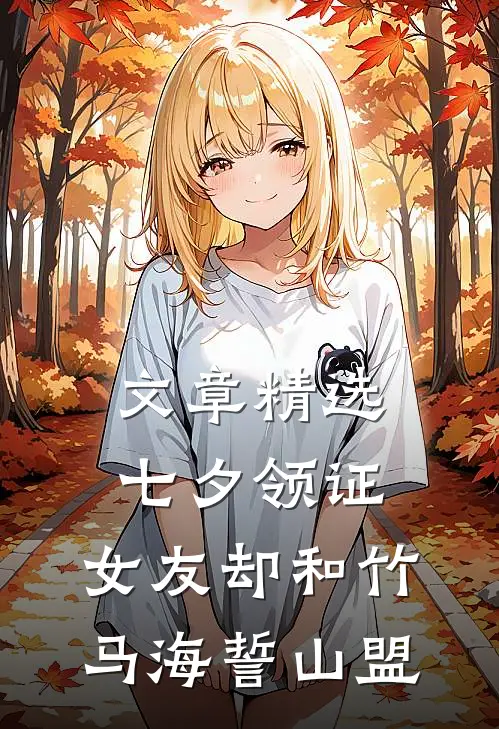 文章精选七夕领证，女友却和竹马海誓山盟