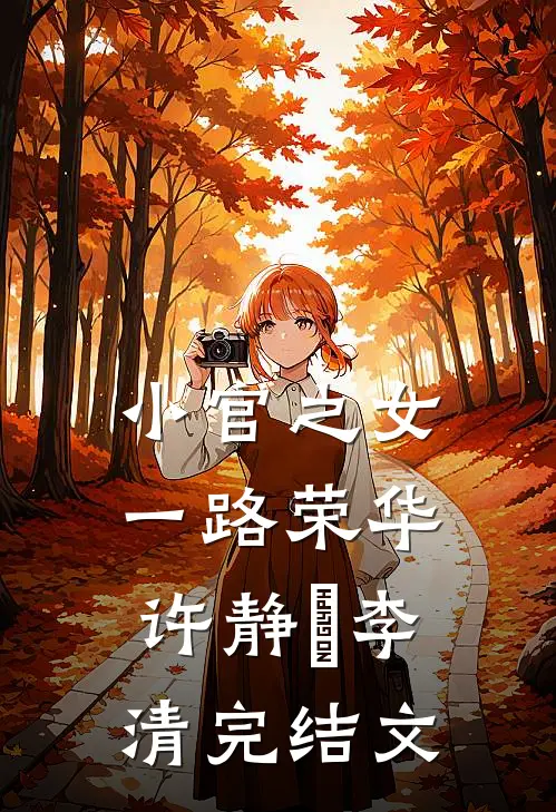 小官之女，一路荣华许静媃李清完结文