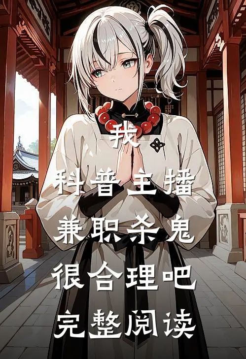我，科普主播，兼职杀鬼很合理吧完整阅读
