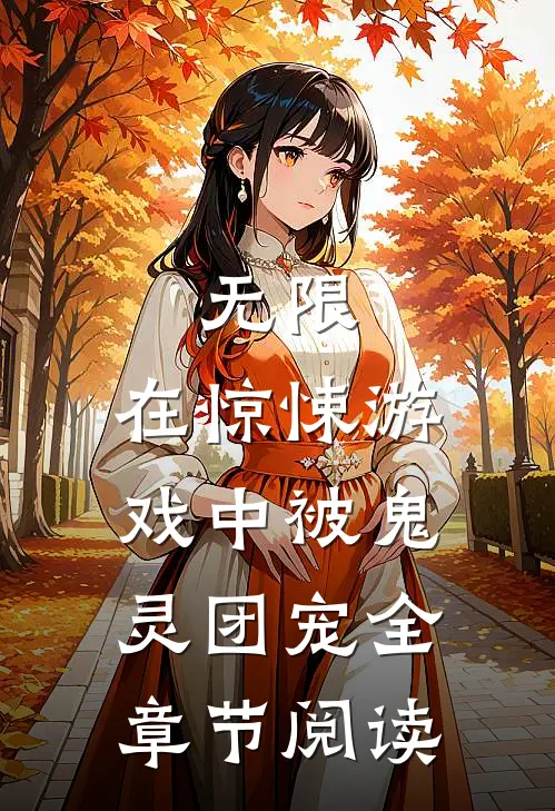 无限：在惊悚游戏中被鬼灵团宠全章节阅读