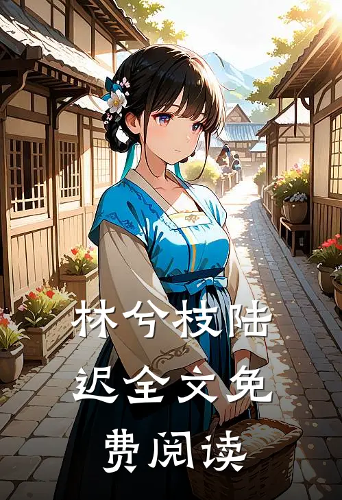 林兮枝陆迟全文免费阅读
