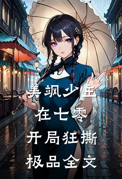 美飒少主在七零：开局狂撕极品全文