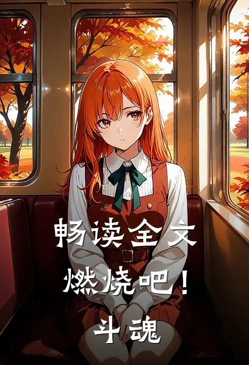 畅读全文燃烧吧！斗魂