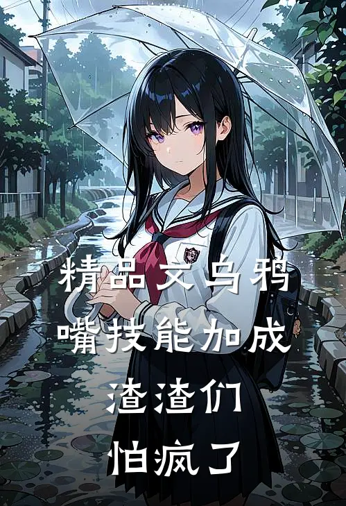 精品文乌鸦嘴技能加成，渣渣们怕疯了