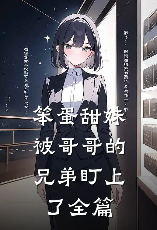 笨蛋甜妹被哥哥的兄弟盯上了全篇