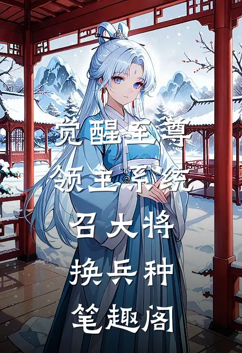 觉醒至尊领主系统：召大将，换兵种笔趣阁