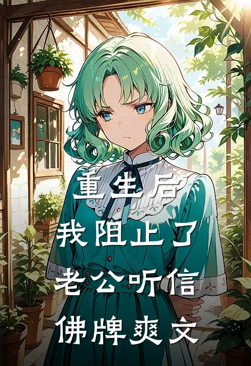 重生后，我阻止了老公听信佛牌爽文