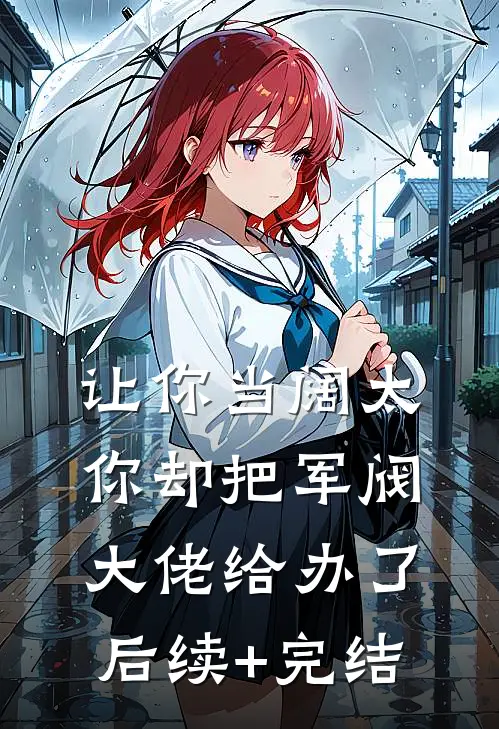让你当阔太，你却把军阀大佬给办了后续+完结