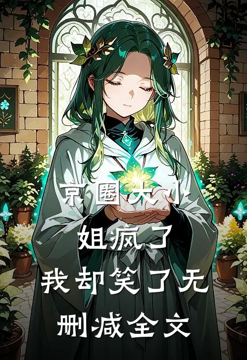 京圈大小姐疯了，我却笑了无删减全文