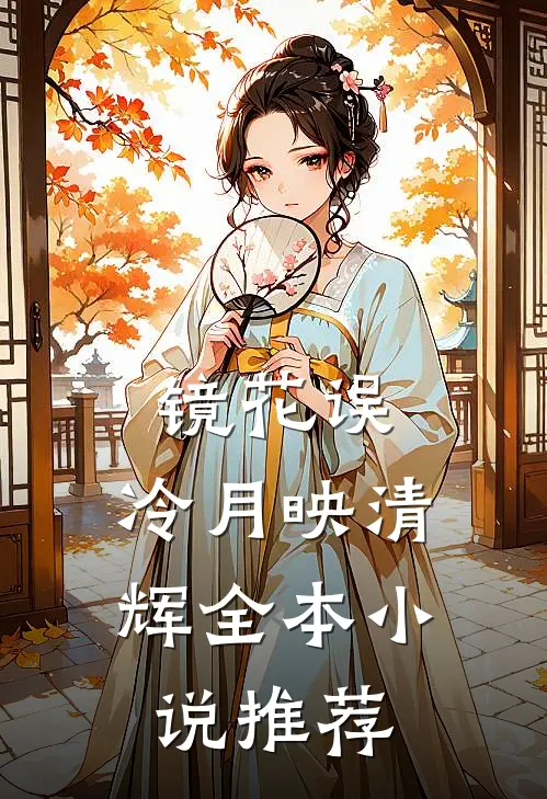 镜花误，冷月映清辉全本小说推荐