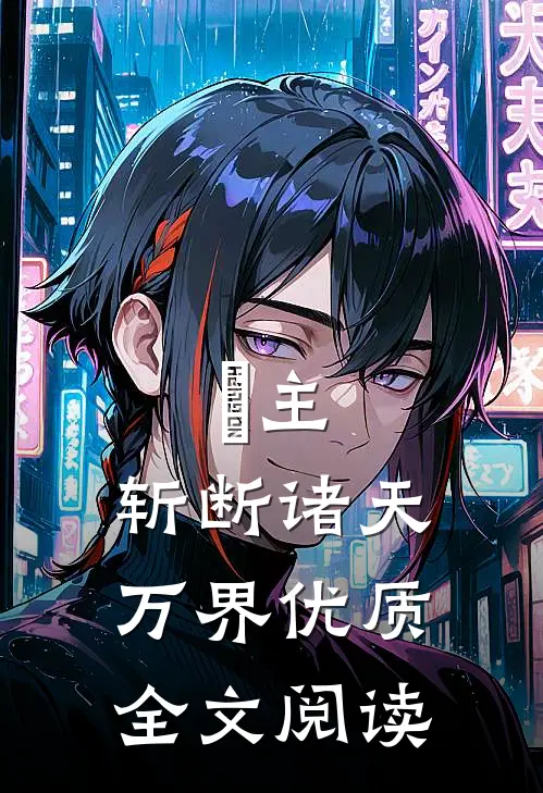 溾主，斩断诸天万界优质全文阅读