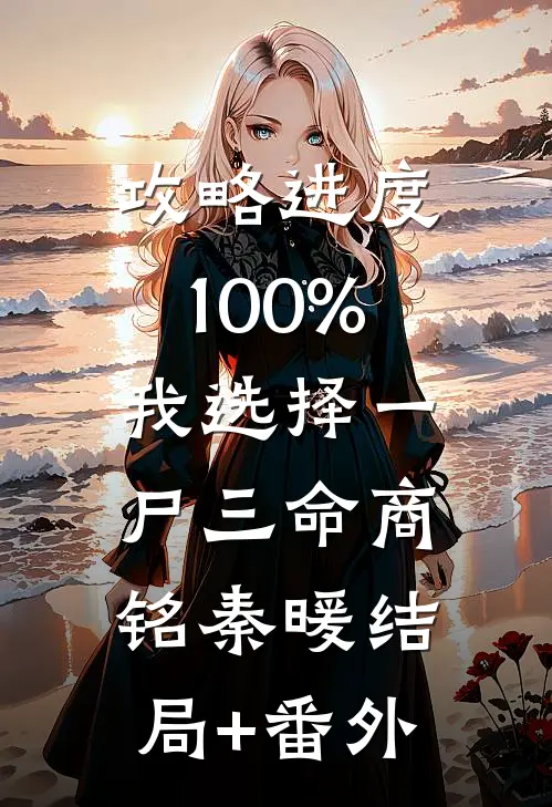 攻略进度100%，我选择一尸三命商铭秦暖结局+番外