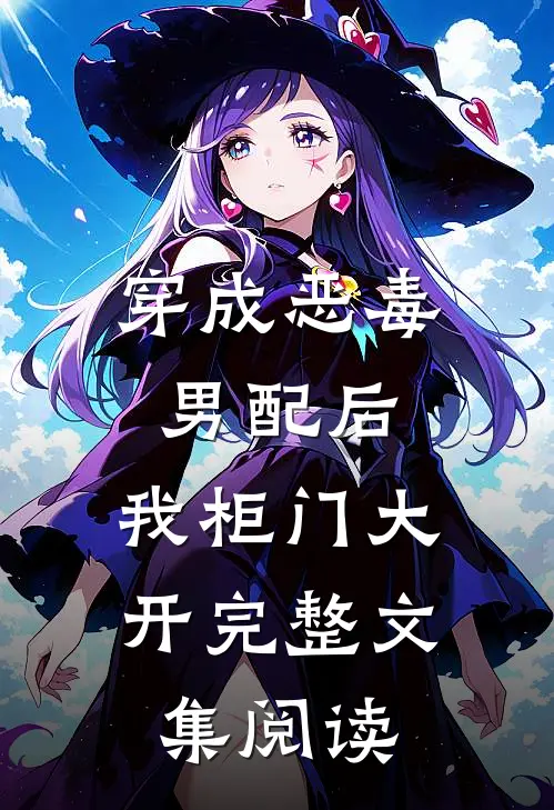 穿成恶毒男配后，我柜门大开完整文集阅读