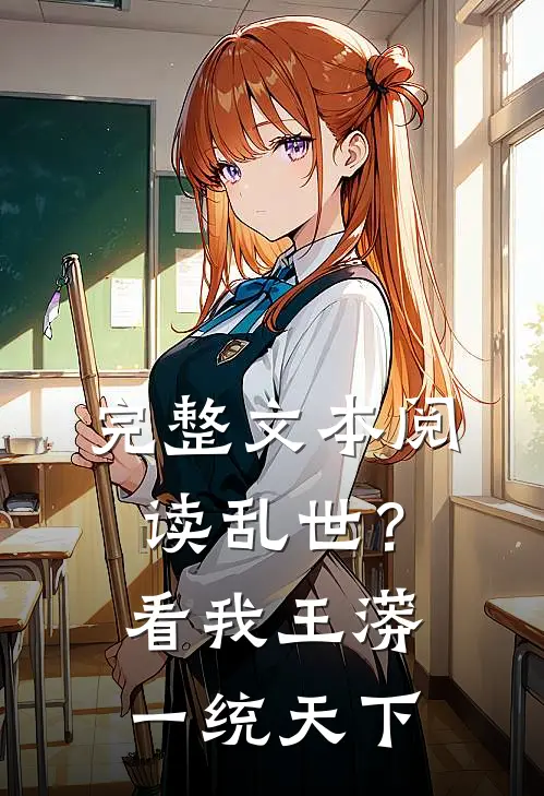 完整文本阅读乱世？看我王蟒一统天下