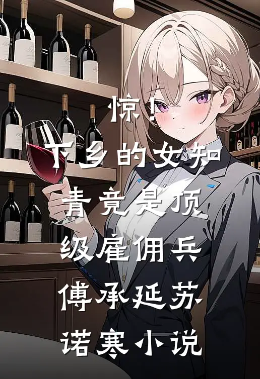 惊！下乡的女知青竟是顶级雇佣兵傅承延苏诺寒小说