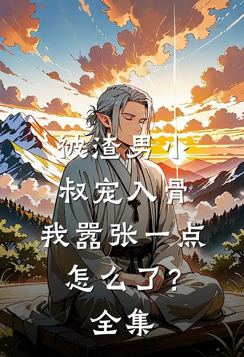 被渣男小叔宠入骨，我嚣张一点怎么了？全集